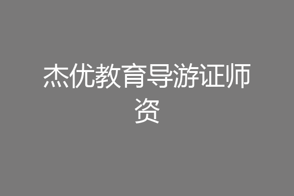 杰优教育导游证师资