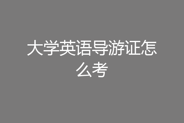 大学英语导游证怎么考