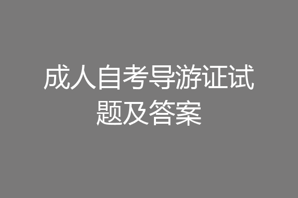 成人自考导游证试题及答案