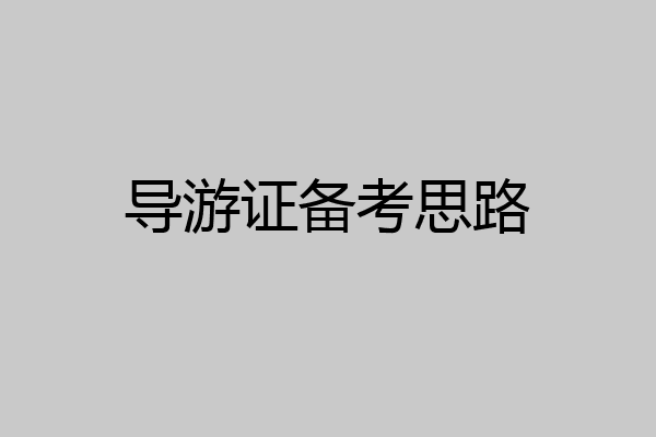 导游证备考思路