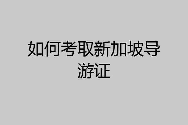 如何考取新加坡导游证