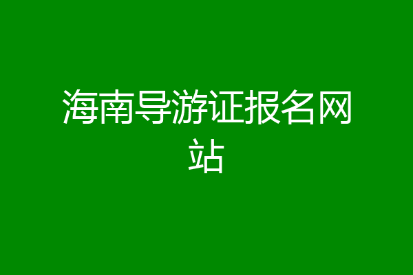 海南导游证报名网站