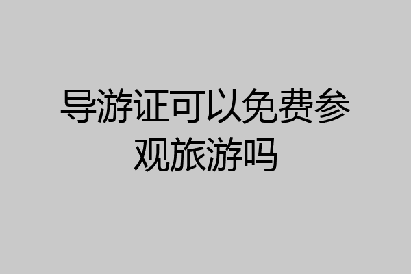 导游证可以免费参观旅游吗