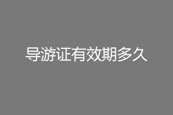 导游证有效期多久
