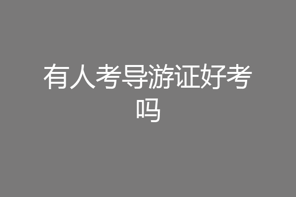 有人考导游证好考吗