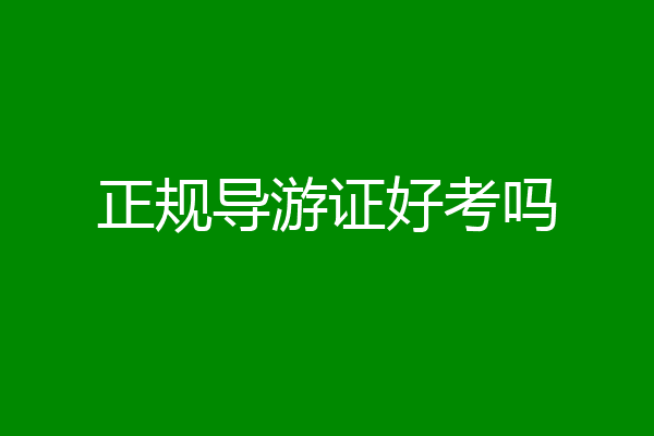 正规导游证好考吗