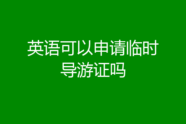 英语可以申请临时导游证吗