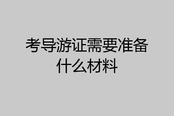 考导游证需要准备什么材料