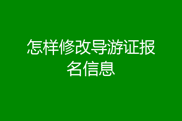 怎样修改导游证报名信息