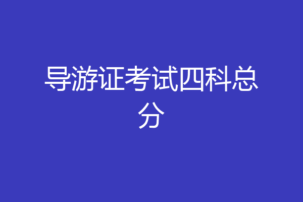 导游证考试四科总分