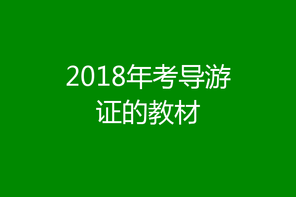 2018年考导游证的教材