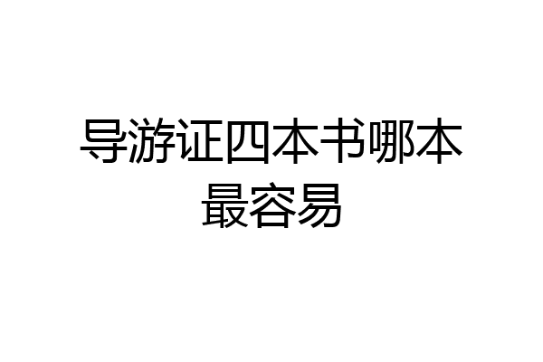 导游证四本书哪本最容易