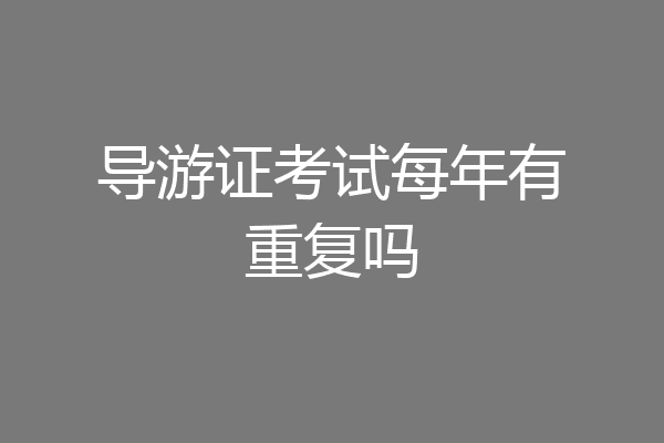 导游证考试每年有重复吗