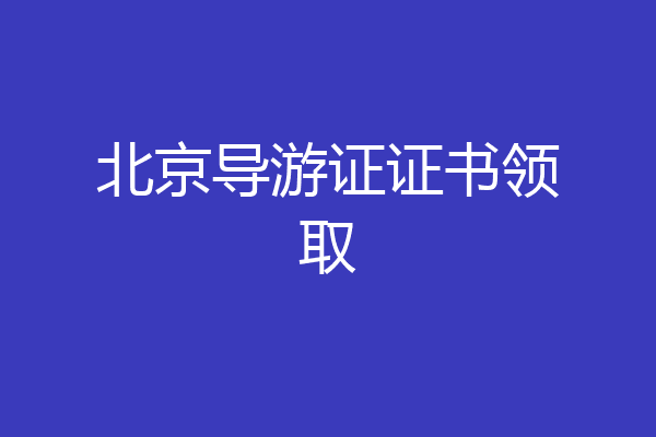 北京导游证证书领取