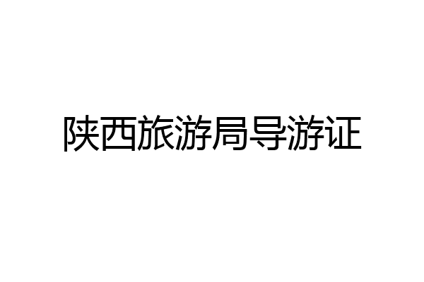 陕西旅游局导游证