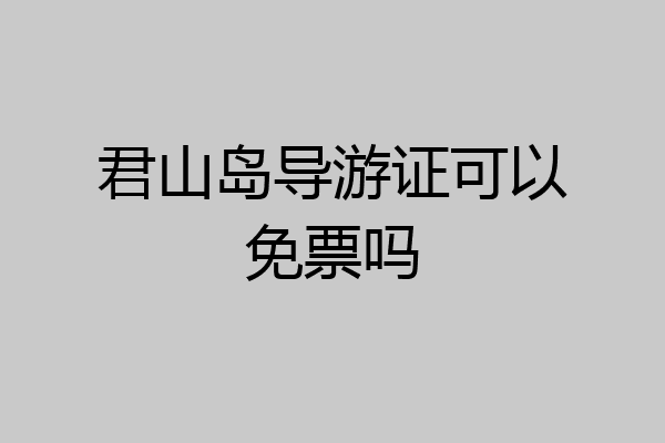 君山岛导游证可以免票吗