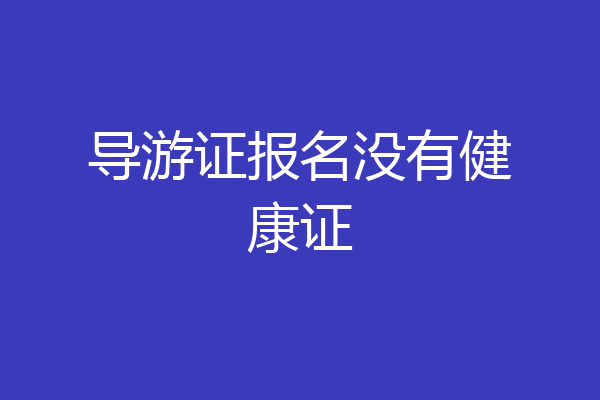 导游证报名没有健康证
