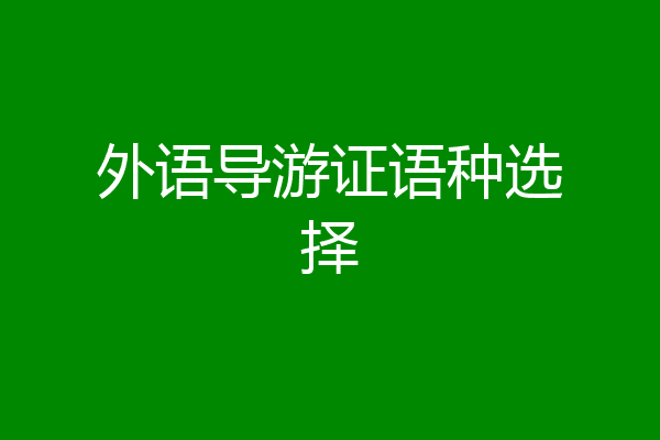 外语导游证语种选择