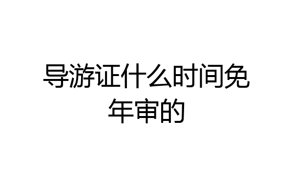导游证什么时间免年审的
