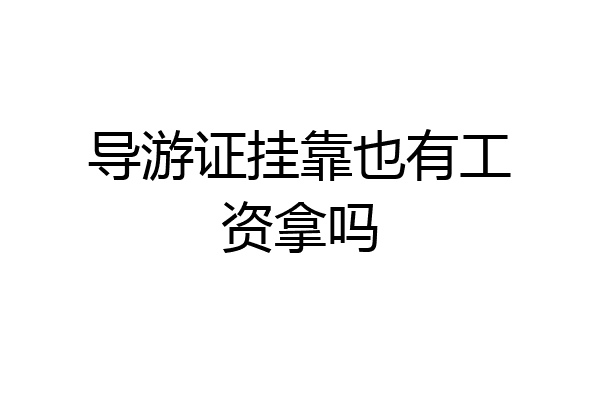 导游证挂靠也有工资拿吗