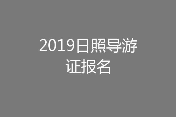 2019日照导游证报名