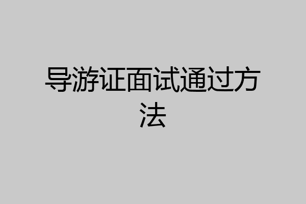导游证面试通过方法