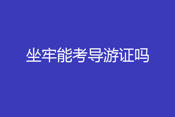 坐牢能考导游证吗