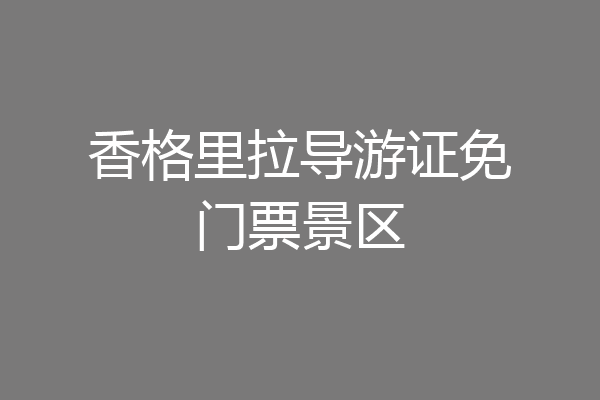 香格里拉导游证免门票景区