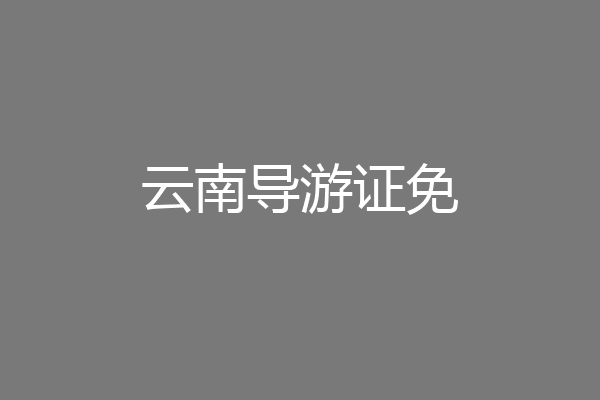 云南导游证免