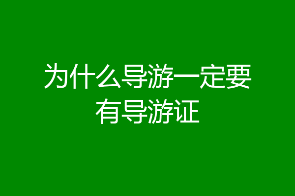 为什么导游一定要有导游证