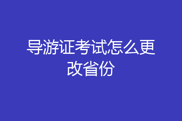 导游证考试怎么更改省份