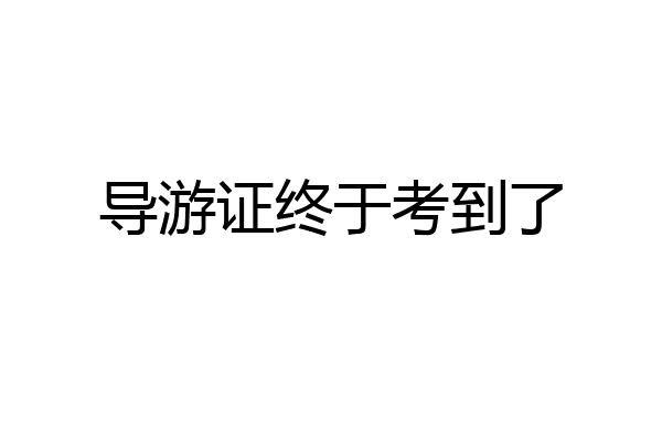 导游证终于考到了