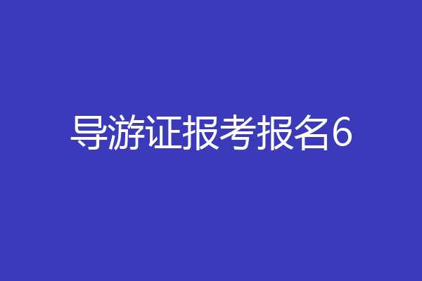 导游证报考报名6