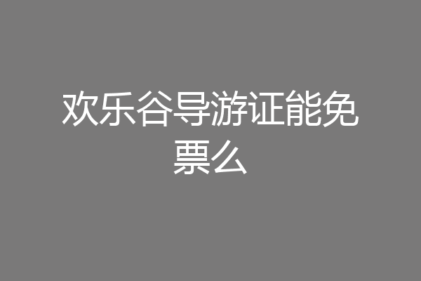欢乐谷导游证能免票么