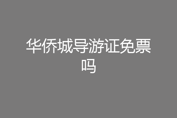 华侨城导游证免票吗