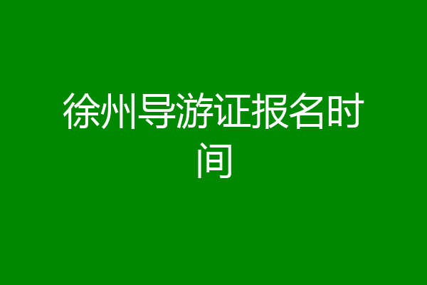 徐州导游证报名时间