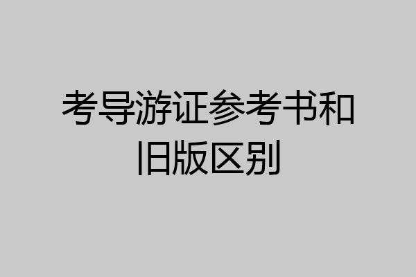 考导游证参考书和旧版区别