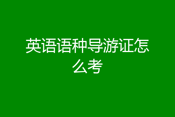 英语语种导游证怎么考