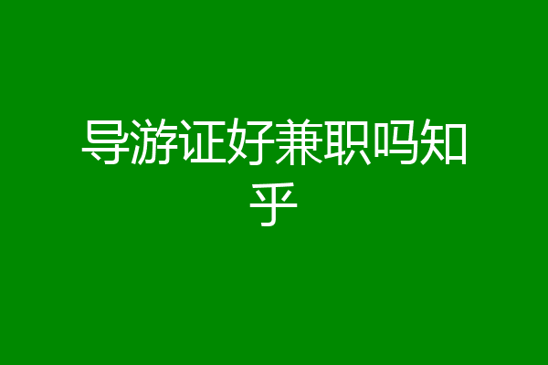 导游证好兼职吗知乎