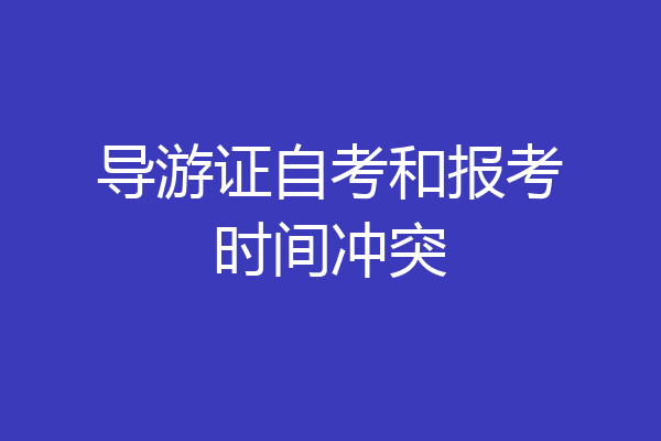 导游证自考和报考时间冲突
