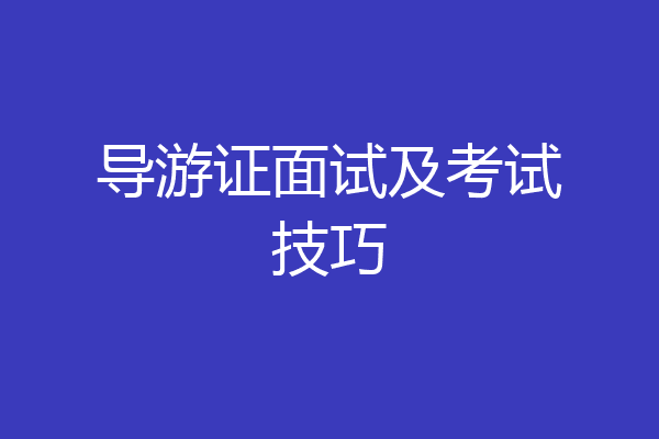 导游证面试及考试技巧