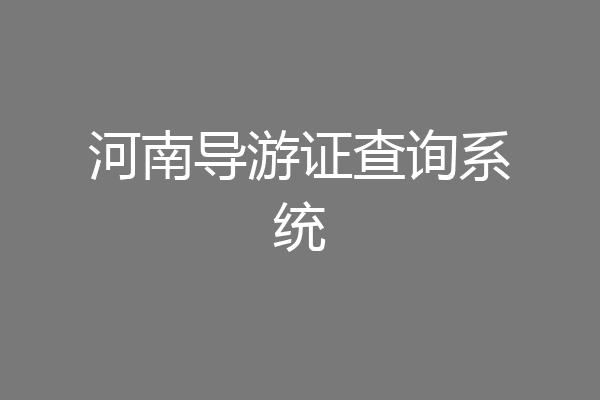 河南导游证查询系统