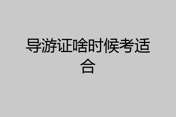 导游证啥时候考适合