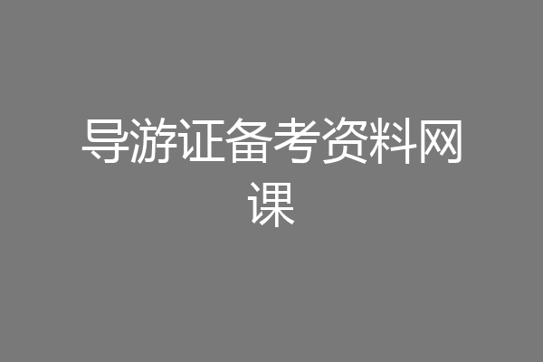 导游证备考资料网课