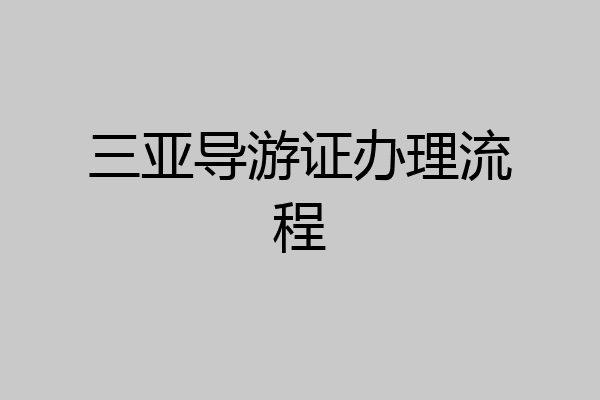 三亚导游证办理流程