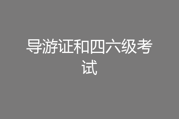 导游证和四六级考试