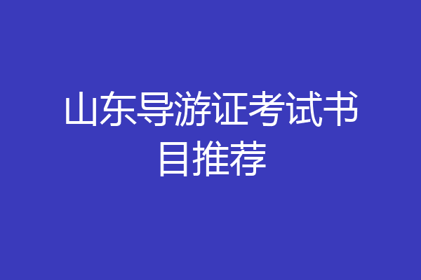 山东导游证考试书目推荐