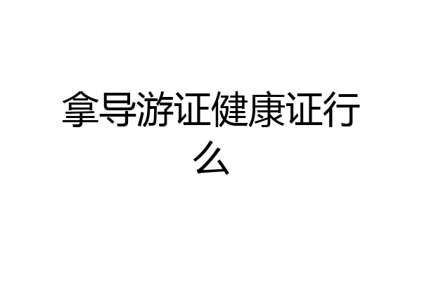 拿导游证健康证行么