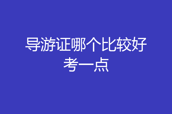 导游证哪个比较好考一点