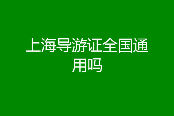 上海导游证全国通用吗